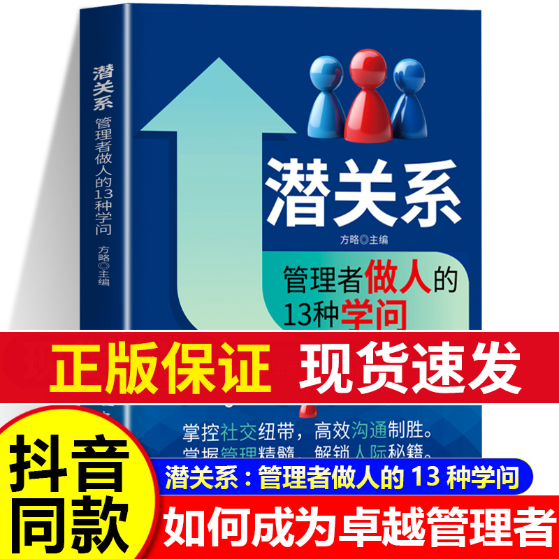 【抖音同款】潜关系管理者做人的13种学问潜资源管理者用人的14种手段 掌握管理精髓 解锁人际秘籍 管理赋能的秘密 企业管理书籍