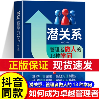 【抖音同款】潜关系管理者做人的13种学问潜资源管理者用人的14种手段 掌握管理精髓 解锁人际秘籍 管理赋能的秘密 企业管理书籍