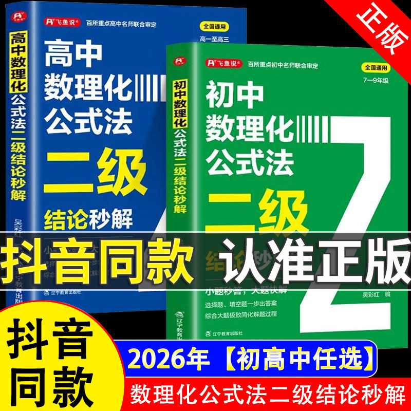 2026高中数理化公式法二级结论秒解高一二三年级上下册高考高频考法详细解析一本通定律定理大全书二级公式快解数学化学物理人教版 - 实物图