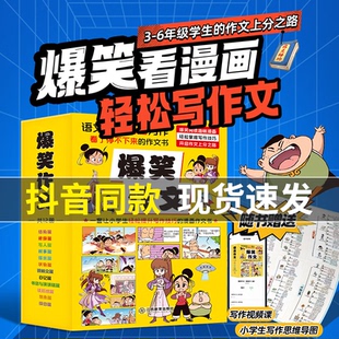 抖音同款 漫画版 爆笑作文12册 8-12岁小学高分优秀满分作文语文同步训练作文书写作技巧大全三四五六年级儿童书小学生课外阅读书