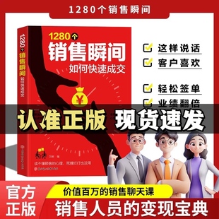 深度解读销售底层逻辑 1280个销售瞬间 销售高手 捷径 书籍 销售变现宝典成交话术心理学书籍销售技巧和话术正版 抖音同款