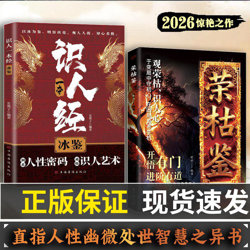 【抖音同款】荣枯鉴书 冯道荣枯鉴 荣枯鉴正版 枯荣鉴 荣枯鉴全套冯道白话文 观荣枯识人心 开悟有门进阶有道