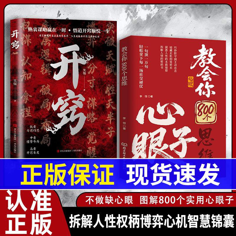 【抖音同款】教会你800个心眼儿八百个心眼子书籍正版开窍张贺人际锦囊教你识人避陷洞悉人性必学的心眼儿LY