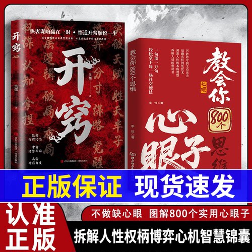 【抖音同款】教会你800个心眼儿八百个心眼子书籍正版开窍张贺人际锦囊教你识人避陷洞悉人性必学的心眼儿LY
