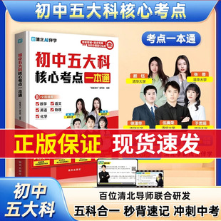 【全新升级】初中五大科核心考点一本通 预备新初一五年中考三年模拟初一预习教辅提分笔记全解一本通初中数理化一本全闪过正版书