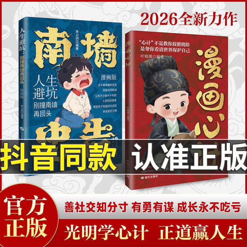 【抖音同款】漫画心计心机南墙忠告书籍漫画版儿童善社交知分寸 有勇有谋 成长永不吃亏人生智慧儿童文学漫画心机人生避坑人生心理