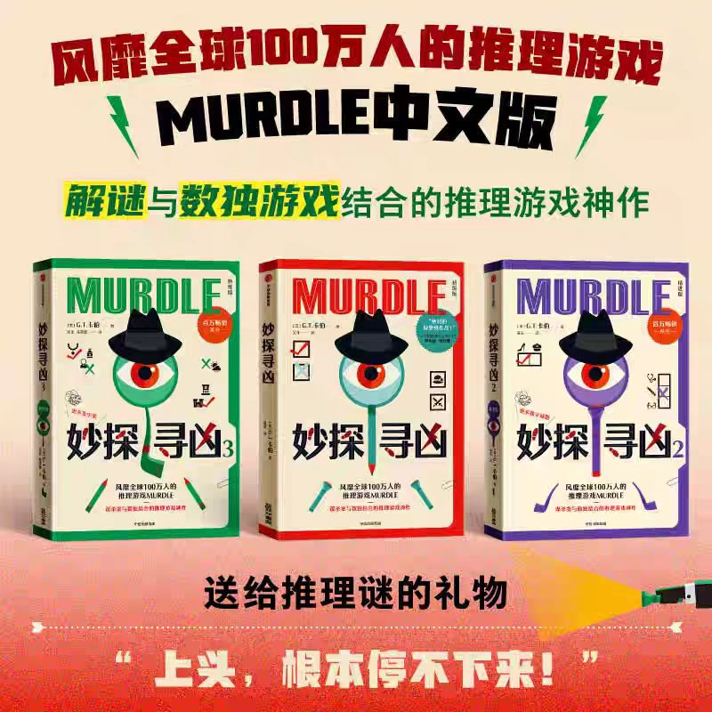 妙探寻凶 风靡全球的推理游戏murdle中文版 解谜与数独结合的推理神作 GT卡伯著 悬疑解谜 烧脑数独 游戏书