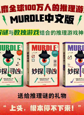 妙探寻凶 风靡全球的推理游戏murdle中文版 解谜与数独结合的推理神作 GT卡伯著 悬疑解谜 烧脑数独 游戏书