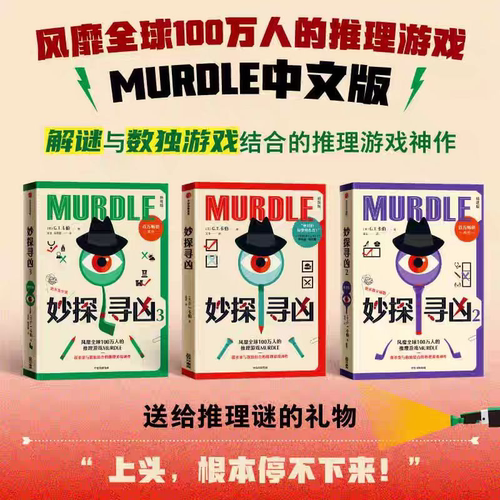 妙探寻凶 风靡全球的推理游戏murdle中文版 解谜与数独结合的推理神作 GT卡伯著 悬疑解谜 烧脑数独 游戏书