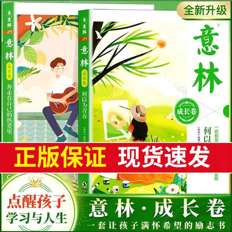 意林成长卷全2册 何以为青春+奔走在自己的热爱里升级版中学生校园励志初一二意林20周年纪念书中考作文素材高中课外阅读