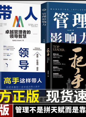 【官方正版】一把手正版书籍让你少走弯路的实战管理手册 管理七绝正版书籍管理赋能 打造应对变化世界的精英团队