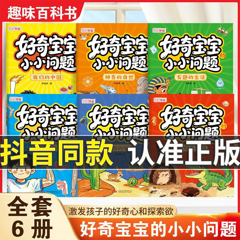 好奇宝宝小小问题全6册儿童趣味百科认知科普书左右脑开发益智动脑绘本亲子趣味互动早教书全彩漫画版幼儿思维逻辑启蒙书活跃思维