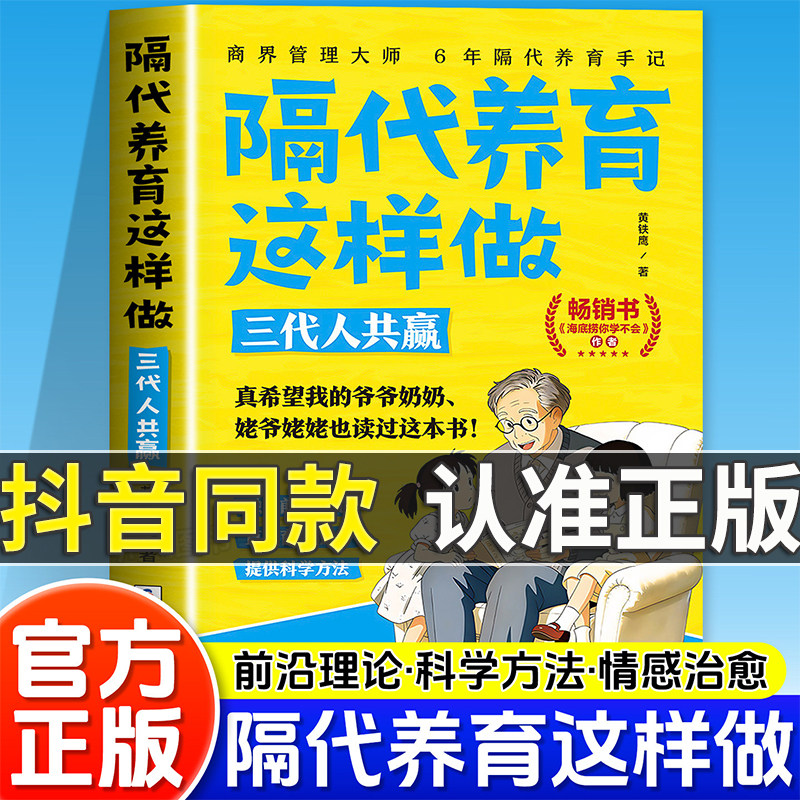 隔代养育儿童文学这样做三代人共赢老一辈带娃实操手册构建隔代养育知识体系亲子家教家庭教育儿正版书籍用爱与智慧化解两代人冲突