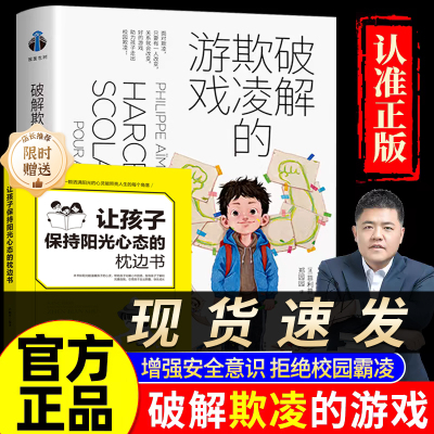 【樊登读书推荐】破译破解欺凌的游戏 好的的游戏助力孩子走出拒绝防止校园欺凌帮助家长孩子直观的面对校园欺凌自我保护拒绝欺负