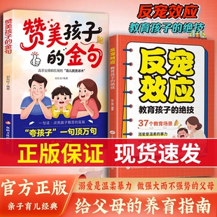 【官方正版】反宠效应 赞美孩子的金句 教育孩子的绝技 拒绝控制 育儿经验分享用智慧化解叛逆