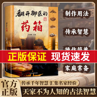 【抖音同款】翻开御医的药箱 传承经典方子家庭常备实用秘方天家不为人知的古法智慧传承千年智慧汇集中医特效处方翻开御翳的箹箱