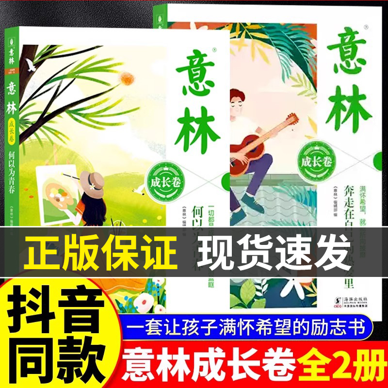 意林成长卷全2册2025版何以为青春奔走在自己的热爱里小学生版初中生校园励志初一二中考作文素材书高票好文20周年课外阅读合订本