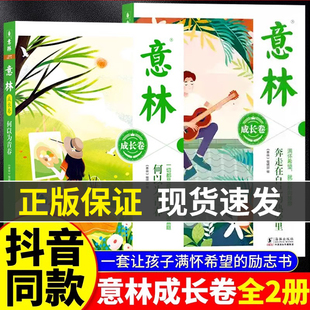 意林成长卷全2册2025版何以为青春奔走在自己的热爱里小学生版初中生校园励志初一二中考作文素材书高票好文20周年课外阅读合订本