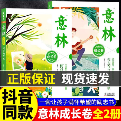 意林成长卷全2册2025版何以为青春奔走在自己的热爱里小学生版初中生校园励志初一二中考作文素材书高票好文20周年课外阅读合订本