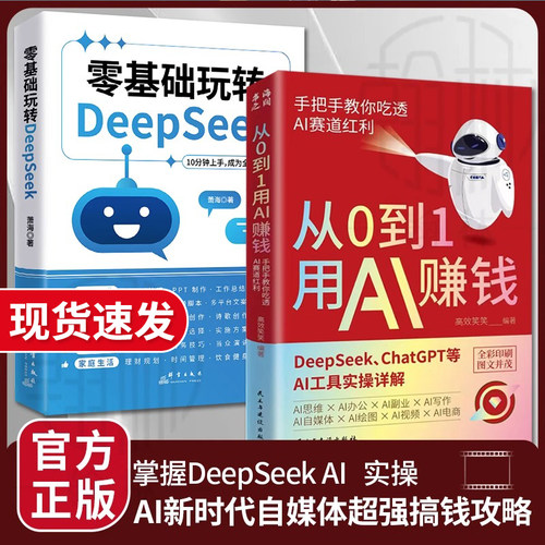 【正版速发】从0到1用AI赚钱 手把手教你吃透AI AI工具实操详解书零基础玩转Deepseek操作应用大全deepseek从入门到精通实用变现
