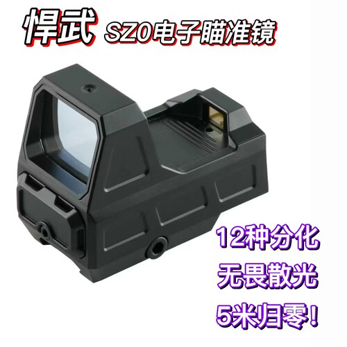 悍武SZ0大视窗电子红点全息瞄准器高透光胶合镜片高清弹弓玩具