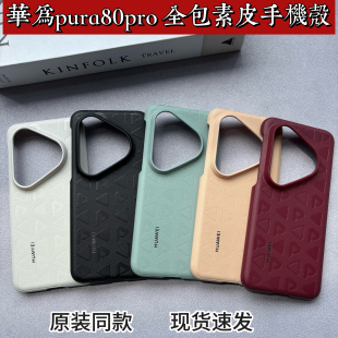 印花简约超薄防摔全包边皮套男女新款 印花P80Ultra纯色素皮保护壳经典 同款 适用于华为Pura80pro手机壳原装