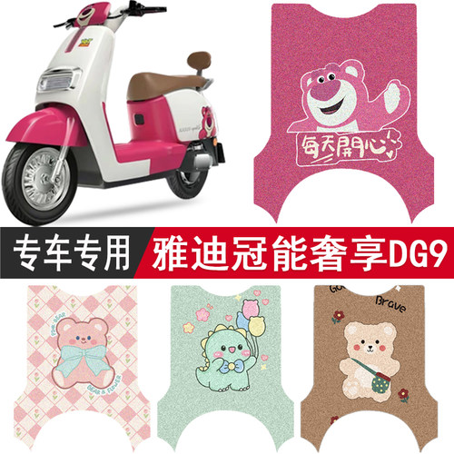 雅迪冠能奢享DG9专用脚垫脚踏垫