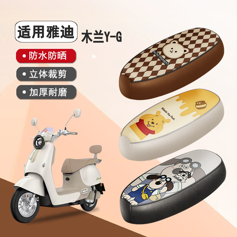 雅迪木兰Y-G防水隔热座椅套