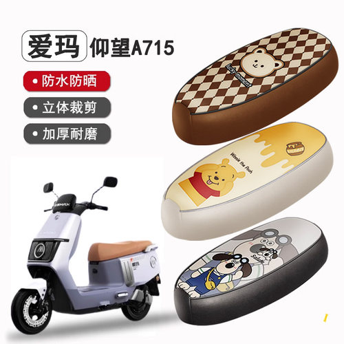 爱玛引擎仰望A715防水防晒座套