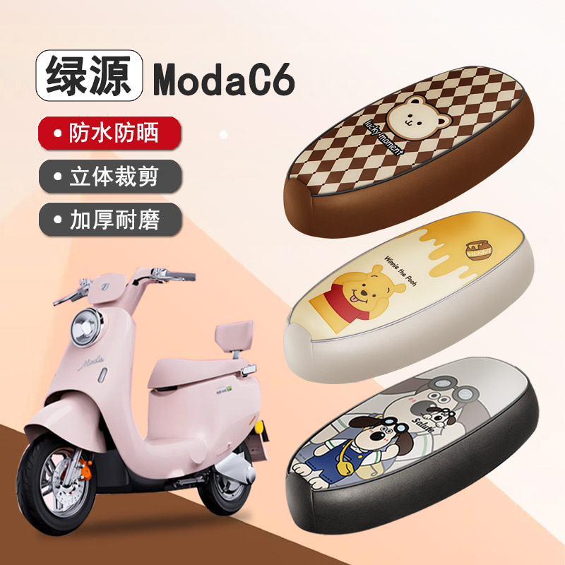 绿源ModaC6防水座套座椅套坐垫套