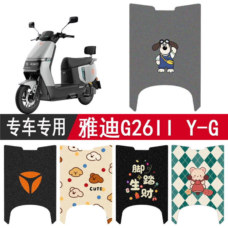 雅迪G26IIY-G防水专用脚垫