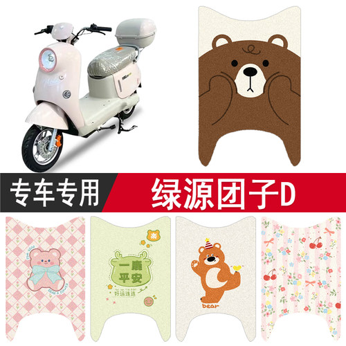 绿源团子D防水专用脚垫