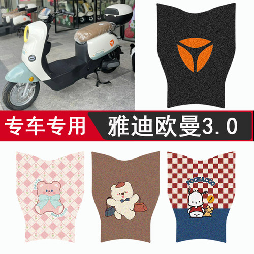 雅迪欧曼3.0专用脚垫防水防滑