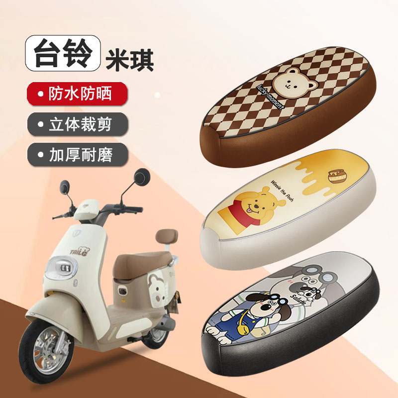 台铃米琪专用座套坐垫套座椅套
