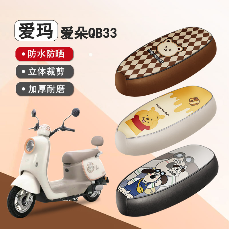 爱玛爱朵2024QB33防水座套
