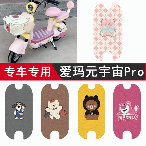 【爱玛元宇宙Pro】专用防水脚垫