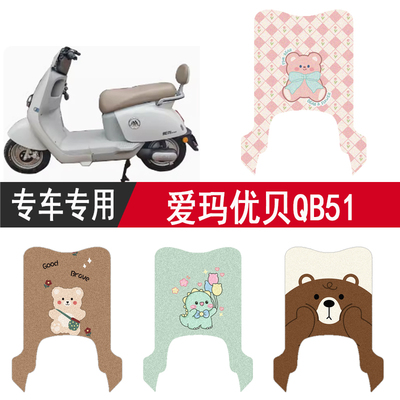 爱玛优贝QB51专用脚垫座套