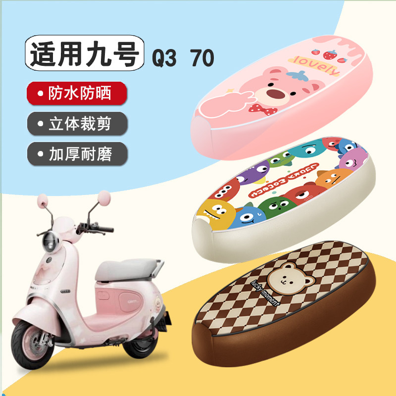 九号Q370防水隔热座椅套