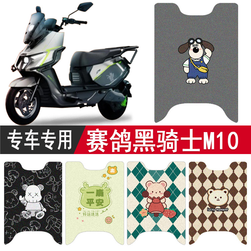 赛鸽黑骑士M10防水专用脚垫图片