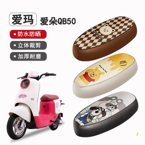 爱玛爱朵QB50防水座套坐垫套