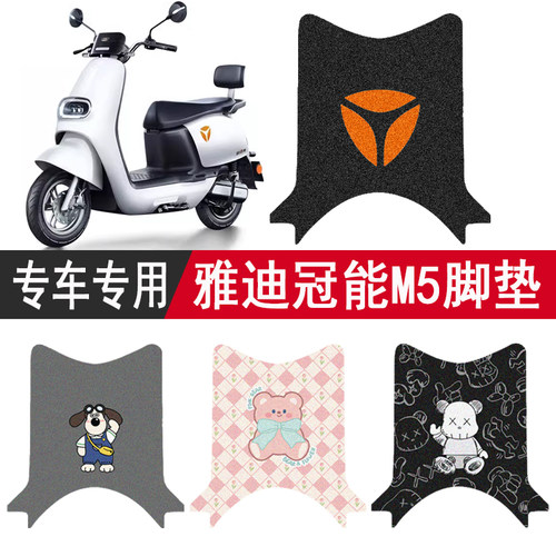 雅迪冠能M5防水脚垫座套
