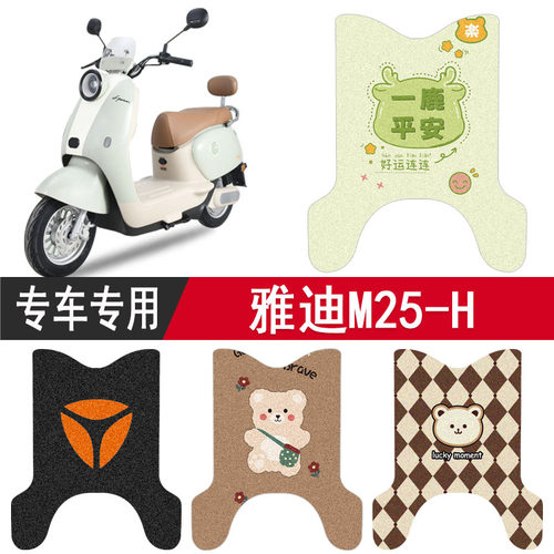 雅迪M25-H专用防水脚垫踏板垫