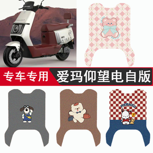 【爱玛引擎仰望AB65】脚垫座套