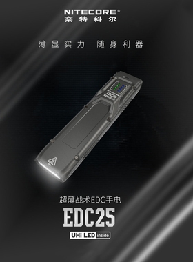 NITECORE奈特科尔EDC25战术户外随身便携式强光超亮防水手电筒