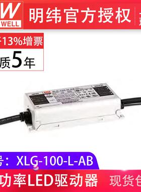 明纬XLG-100-L-AB100W700mA恒压恒流输出户外IP67LED驱动器电源
