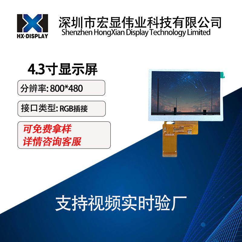 4.3寸液晶屏RGB接口40PIN屏幕800*480触摸屏工业工控显示屏