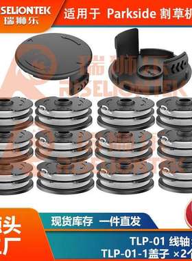 12+2套装ParksidePRT550A1/B2/C3割草线轴打草绳线轴盖20LIC3
