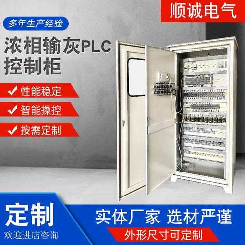 厂家供应浓相输灰PLC自动化控制柜智能配电箱编程控制系统电控柜