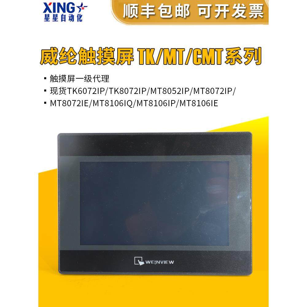 7寸10寸威纶通/威纶触摸屏/TK/MT/8052/6072/8072/8106/IP/IE/IQ