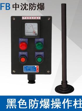 中沈LBZ58A2B1D2防爆防腐操作柱黑色工程塑料2指示灯2按钮1仪表